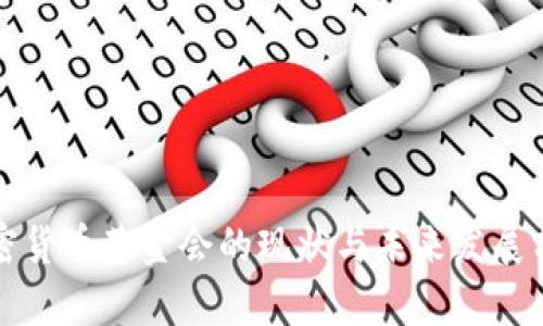 加密货币基金会的现状与未来发展分析