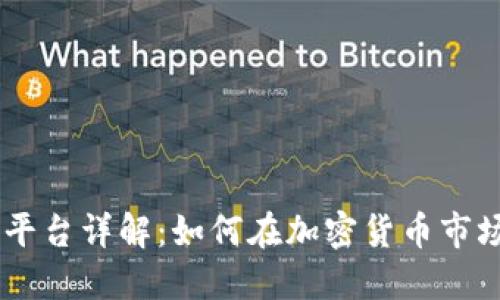 KuCoin交易平台详解：如何在加密货币市场中获得成功