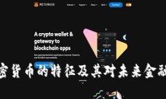 数字加密货币的特征及其对未来金融的影响