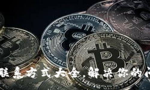 :
K豆钱包客服联系方式大全，解决你的问题无忧无虑！