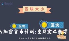 Facebook的加密货币计划：重新定义数字经济的未来