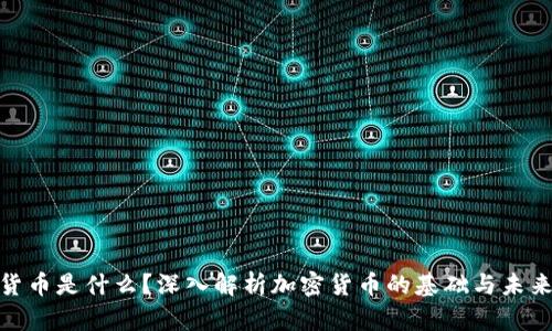 加密货币是什么？深入解析加密货币的基础与未来趋势