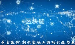 加密货币主流化：新兴金融工具的兴起与未来展