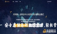 IM冷钱包官网 - 安全存储您的数字资产，轻松管理