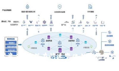   DSIM电信冷钱包的全面解析与使用指南 / 
 guanjianci 电信冷钱包, DSIM, 数字货币安全 /guanjianci 

什么是DSIM电信冷钱包？
DSIM电信冷钱包是一种用于存储数字资产的安全解决方案，尤其适合不希望将其数字货币暴露在互联网环境中的用户。冷钱包与热钱包的主要区别在于，冷钱包并不直接连接到互联网，这使得它们更安全，能够有效抵御黑客攻击和在线诈骗。
DSIM电信冷钱包特别设计为用户提供一种高安全性的资产存储方式，尤其适合大额投资者和不活跃交易者。DSIM冷钱包的核心技术依赖于电信网络和加密算法，确保用户的敏感信息和资产在储存过程中的安全性。

DSIM电信冷钱包的工作原理
DSIM电信冷钱包利用离线存储的理念，确保在不连接互联网的情况下进行数据存储。用户的私钥或助记词被安全地存储在一个硬件设备或纸质介质上，只有在需要进行交易或管理资产时，才会将其暂时连接到网络。
这种冷钱包的工作原理也涉及到电信网络的安全性。在实时交易的情况下，用户通过移动设备控制冷钱包，但交易信息通过电信网络进行加密，确保在传输过程中不被未授权用户截取。
此外，DSIM电信冷钱包一般采用多重签名技术，不同的用户端可以设定不同的签名要求，进一步增强安全性。这意味着即使一个节点被攻击，资产也不会轻易失去。

DSIM电信冷钱包的优势
DSIM电信冷钱包相较于其他类型的钱包，具备以下几个显著优势：
ul
listrong极高的安全性：/strong由于冷钱包不与互联网直接连接，攻击者几乎无法通过网络手段侵入，从而大大降低了被盗风险。/li
listrong用户控制：/strong用户能够完全控制自己的私钥，免除了被中心化交易所或服务商操控的风险。/li
listrong长久存储：/strong适合长期持有数字资产的用户，DSIM电信冷钱包保证了资产的安全存放，随时可以查询与管理。/li
listrong多种资产支持：/strong许多DSIM冷钱包支持多种数字货币，用户可以将不同类型的资产集中存储，方便管理。/li
/ul

如何使用DSIM电信冷钱包？
使用DSIM电信冷钱包的过程可以分为几个主要步骤：
ol
listrong购买冷钱包设备：/strong用户首先需要购买一个DSIM电信冷钱包，通常可以在官方网站或认证代理商处买到。/li
listrong设置钱包：/strong按照说明书的指引进行钱包的初始化设置，包括创建安全密码、生成助记词等。/li
listrong存储数字货币：/strong将自己持有的数字货币转入冷钱包，确保按照推荐的方式进行。/li
listrong定期更新：/strong保持设备的固件更新，确保使用最新的安全技术。/li
/ol

常见问题及其解答

1. DSIM电信冷钱包安全吗？
安全性是DSIM电信冷钱包的一大亮点。由于冷钱包不直接连接互联网，因此其面临的在线攻击风险显著降低。此外，DSIM冷钱包采用了强大的加密技术，对于用户的私钥和助记词进行了高水平的保护。在物理层面，用户应确保冷钱包设备的安全，避免被盗或遗失。
虽然DSIM电信冷钱包具备较高的安全性，但用户仍需保持警惕。例如，使用复杂的密码以及定期更换密码对于资产保护至关重要。同时，定期备份助记词并妥善保管，也能有效避免因设备故障或丢失带来的损失。

2. 如何选择合适的DSIM电信冷钱包？
选择合适的DSIM电信冷钱包应考虑几个关键因素，包括品牌信誉、安全技术、用户界面以及支持的数字资产种类。
首先，推荐选择知名品牌的冷钱包，这通常能保证较高的安全标准和稳定性。其次，了解冷钱包所采用的加密技术以及多重签名支持，以确保在丢失设备或遭遇攻击时能够恢复资产。用户界面的友好性对于新手用户也很重要，高效的管理界面能简化操作流程。
最后，要确认所选择的钱包是否支持你持有的数字资产，确保能够满足你的需求。

3. DSIM电信冷钱包的费用如何？
DSIM电信冷钱包的费用主要包括购买硬件的成本以及后续的使用费用。硬件冷钱包的价格范围通常从几百元到上千元不等，具体价格取决于品牌、功能和安全性。
在购买冷钱包时，用户不仅要考虑一次性支付的成本，还要考虑后续的维护费用，比如固件更新、备份存储等。在使用过程中，冷钱包通常不会产生额外的交易费用，这对于不频繁交易的用户而言，无疑是一个吸引人的特点。

4. 如果忘记了DSIM冷钱包的密码怎么办？
忘记DSIM冷钱包的密码通常会造成极大的困扰，但大多数冷钱包都提供了密码重置流程。首先，用户需确认是否备份了助记词，这通常是恢复钱包的最佳方式。
在重置密码时，建议不要随意尝试多个密码，这可能会导致钱包被锁定。通常情况下，进行官方指引的步骤来重置密码是最安全的办法。用户需保持冷静，遵循安装手册中的指导，重新生成一个能够访问资金的新密码。

5. DSIM电信冷钱包是否适合所有类型的用户？
虽然DSIM电信冷钱包因其安全性和可靠性而受到广泛欢迎，但它并不一定适合每种类型的用户。对于频繁交易的用户，热钱包可能更加方便，因为他们可以更快地进行交易。
而对于希望长期持有数字资产、并高度关注安全的用户来说，DSIM电信冷钱包无疑是一个理想选择。虽然冷钱包的使用操作相对复杂，但其提供的安全性和隐私保护是其他类型的钱包难以匹敌的。
根据个人需求和使用习惯，用户可以选择最适合自己的数字资产存储方案，这才是最关健的。

通过对DSIM电信冷钱包的深入解析与常见问题的解答，用户能更清晰地了解如何更安全地管理和存储自己的数字资产，确保在快速变化的市场环境中保持安全和稳定。