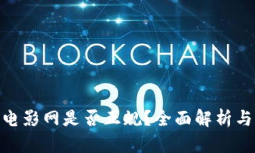 808电影网是否正规？全面解析与评价