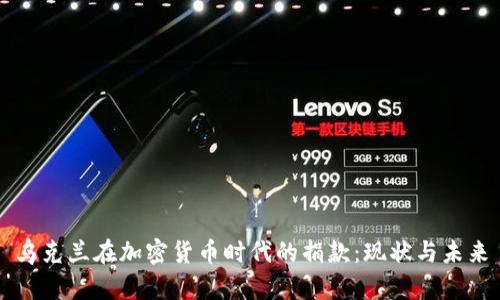 乌克兰在加密货币时代的捐款：现状与未来