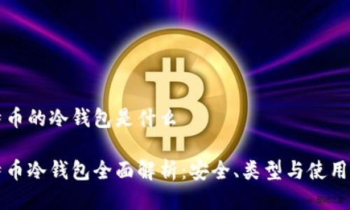 比特币的冷钱包是什么

比特币冷钱包全面解析：安全、类型与使用指南