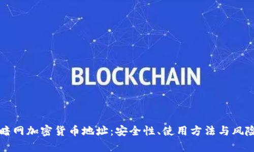 揭秘暗网加密货币地址：安全性、使用方法与风险分析