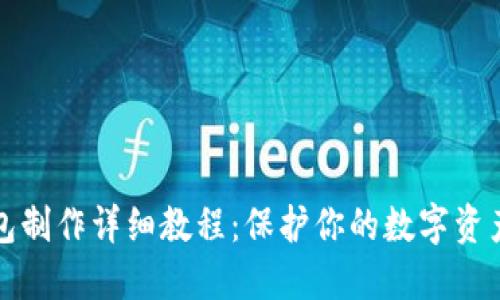 莱特币冷钱包制作详细教程：保护你的数字资产的最佳选择