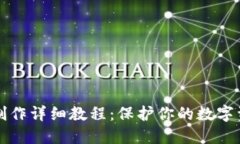 莱特币冷钱包制作详细教程：保护你的数字资产