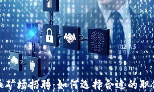 
加密货币矿场招聘：如何选择合适的职位与企业