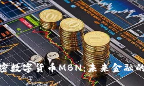 揭密加密数字货币MBN：未来金融的新机遇