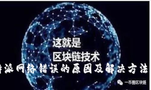 比特派网络错误的原因及解决方法详解