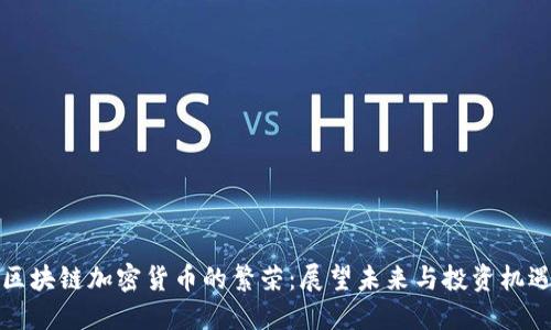 区块链加密货币的繁荣：展望未来与投资机遇