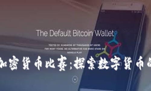 剑桥加密货币比赛：探索数字货币的未来