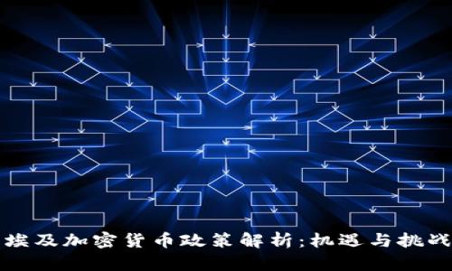 埃及加密货币政策解析：机遇与挑战
