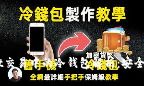 Trust Wallet交易中的冷钱包解析：安全性与使用技巧