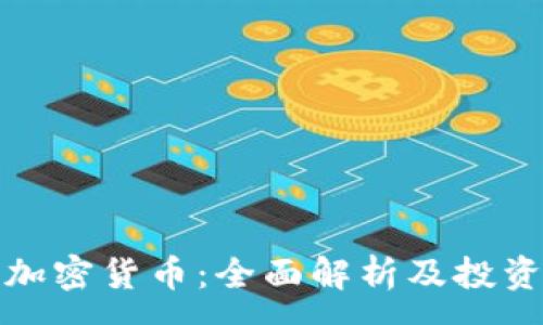 :
GMK数字加密货币：全面解析及投资前景分析