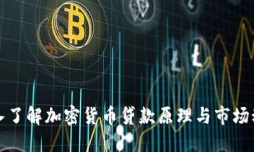 深入了解加密货币贷款原理与市场动态