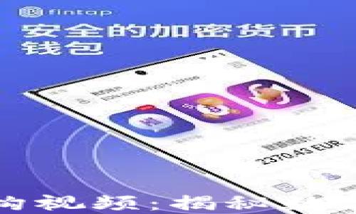 
加密货币机构视频：揭秘数字资产的背后