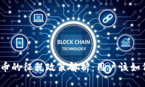 加密货币的征税政策解析：用户该如何应对？