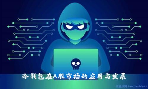 冷钱包在A股市场的应用与发展