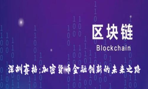 深圳赛格：加密货币金融创新的未来之路