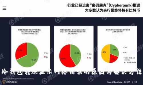 冷钱包转账显示网络错误的原因与解决方法