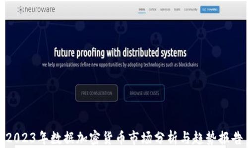 
2023年数据加密货币市场分析与趋势报告