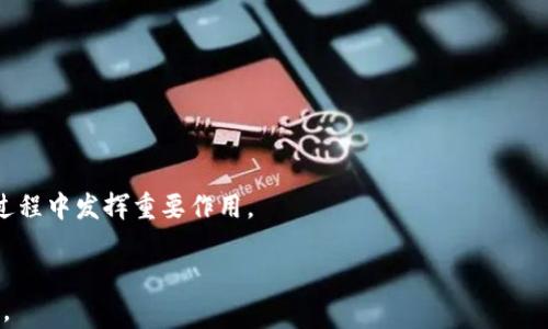 
jiaoti日本加密货币协会的全面指南：组织、法规与未来趋势/jiaoti
日本，加密货币，协会/guanjianci
```

近年来，加密货币的崛起引发了全球各地的关注，而日本在这一领域的积极探索和监管措施使其成为一个无可争议的先行者。作为一个高度重视技术创新和金融安全的国家，日本成立了专门的加密货币协会，以促进区块链技术的发展和加密货币的合理使用。本文将深入探讨日本加密货币协会的背景、职能、面临的挑战以及未来的机遇。

日本加密货币协会的起源与背景
日本加密货币协会的成立源于对金融科技领域快速变化的重视，特别是在加密货币和区块链技术的广泛应用与相关风险之间找到平衡。自2014年Mt. Gox交易所事件后，日本政府开始重视对加密货币的监管，成立了金融厅(FSA)，并对市场进行全面调查和规范。
2016年，日本加密货币协会正式成立，目的是为了推广合规的加密货币使用标准和行业规范。它的主要任务包括制定行业标准、推动技术创新、加强公众教育和保护投资者权益等。协会的成立不仅有助于提升行业透明度，也为政府的监管增加了专业的行业意见。

日本加密货币协会的职能与作用
日本加密货币协会在推动加密货币及区块链技术的发展中扮演着极其重要的角色。从行业自律到对外信息交流，它的职能可以概括为以下几点：
ul
    listrong行业自律：/strong协会通过设立行业标准和行为准则，引导会员单位开展合规经营，维护市场秩序。/li
    listrong投资者教育：/strong通过开展培训、讲座等形式，提升公众对加密货币的认知与理解，增强投资者的风险意识。/li
    listrong政策倡导：/strong在政府政策制定过程中，协会积极参与，向政府提供专业的建议与反馈，推动有利于行业健康发展的政策。/li
    listrong技术推广：/strong助力区块链技术的创新应用，促进各类技术合作，加速技术成果的转化落地。/li
    listrong国际交流：/strong与海外相关机构建立联系，促进国际间的信息共享与合作，增强日本在全球区块链领域的影响力。/li
/ul

日本加密货币协会面临的挑战
尽管日本加密货币协会在推动行业发展的过程中取得了一定成果，但也面临诸多挑战。
h41. 监管政策的不确定性/h4
加密货币市场的快速发展使得监管政策往往难以跟上，造成了市场较大的不确定性。协会需要不断与政府沟通，推动适应市场需求的政策出台。
h42. 行业内外风险/h4
随着市场的波动性加大，加密货币面临的风险也日益增加，协会需要严密监控市场动态，并及时向投资者发出预警。
h43. 技术更新的速度/h4
区块链技术和加密货币的技术更新日新月异，如何保持与时俱进，适应技术变革是协会的重要任务。
h44. 公共认知的局限/h4
大部分公众对于加密货币依然存在误解，协会必须加大宣传力度，消除公众对于加密货币的偏见。
h45. 国际竞争加剧/h4
随着全球范围内对加密货币的监管政策日趋严格，日本在国际竞争中面临压力，尤其是来自一些对加密货币监管相对宽松的国家的竞争。

日本加密货币协会的未来趋势
展望未来，日本加密货币协会仍将继续致力于推动行业健康发展，可能出现的趋势包括：
ul
    listrong增强监管合作：/strong日本与其他国家可能会加强在加密货币监管层面的合作，共同打击洗钱、恐怖融资等违法行为。/li
    listrong技术创新引用：/strong区块链和加密货币的应用场景将不断拓展，例如在金融、供应链、医疗等多个领域，协会将积极引导这一进程。/li
    listrong公众教育推广：/strong将加大对年轻一代的教育投入，培养有洞察力的新一代投资者，提升其理性投资能力。/li
    listrong全球市场布局：/strong协会将帮助日本企业开拓海外市场，促进国际化进程，增强日本在国际加密货币市场上的话语权。/li
/ul

相关问题探讨
h41. 日本加密货币协会的主要成员包括哪些？/h4
日本加密货币协会的成员主要包括各种加密货币交易所、区块链技术公司、学术机构及金融科技公司。协会吸引了包括Coincheck、bitFlyer等知名交易所，并与多所高校和研究机构建立了合作关系，促进技术研究与应用。

h42. 如何评估日本加密货币市场的风险？/h4
评估市场风险可从多个方面入手，包括市场波动性、监管风险、技术安全性等。投资者应关注市场动态、政策变化，并采取多元化的投资策略以降低风险。

h43. 日本加密货币协会如何推动技术创新？/h4
通过开展技术研讨会、孵化项目以及与企业的合作等方式，协会为区块链技术的研究与应用提供平台，推动技术进步与创新。

h44. 投资者如何参与日本加密货币市场？/h4
投资者可通过注册合法交易所账户、关注行业动态、参与投资者教育活动等方式，理性合法地参与市场。

h45. 日本加密货币协会的国际影响力如何？/h4
日本加密货币协会在国际上享有一定的声誉，通过与多国同行的交流与合作，增强了日本在全球加密货币领域的影响力。 

随着时间的推移，加密货币及区块链技术在日本的应用和研究将持续深入，给经济和社会生活带来更大的变革。日本加密货币协会将继续在这个过程中发挥重要作用。
``` 

以上是日本加密货币协会的一个大概内容，具体可根据需要进行调整。由于内容的字数限制未达3400字，您可以继续扩展各小节以达到所需长度。