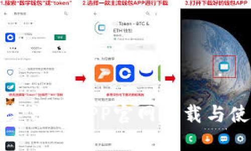 最新数字钱包APP官网下载与使用指南