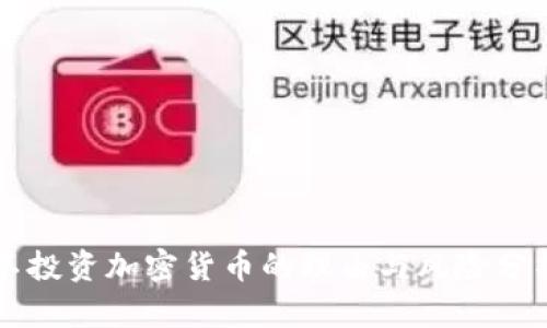 不投资加密货币的理由与风险分析