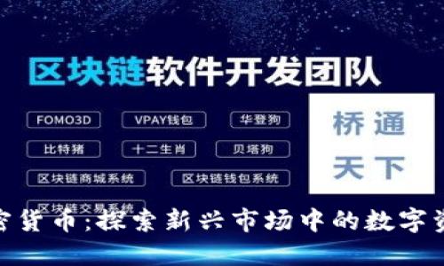 德宏加密货币：探索新兴市场中的数字资产机遇