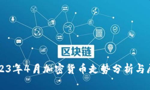2023年4月加密货币走势分析与展望