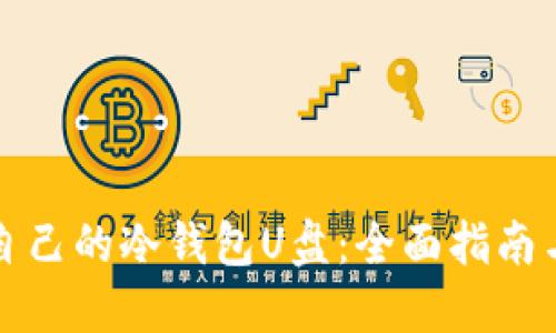 如何制作自己的冷钱包U盘：全面指南与实用技巧