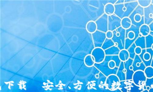 
Trust钱包下载—安全、方便的数字货币管理应用