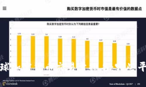 2023年全球加密货币交易量排名：哪些平台受欢迎？