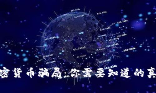 揭露最大的加密货币骗局：你需要知道的真相与防范措施