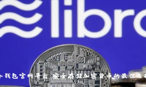 冷钱包官网平台：安全存储加密货币的最佳选择