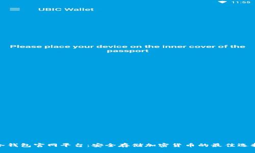 冷钱包官网平台：安全存储加密货币的最佳选择