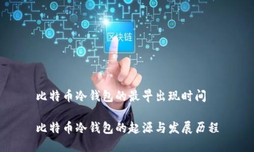比特币冷钱包的最早出现时间

比特币冷钱包的起源与发展历程