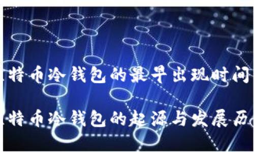 比特币冷钱包的最早出现时间

比特币冷钱包的起源与发展历程