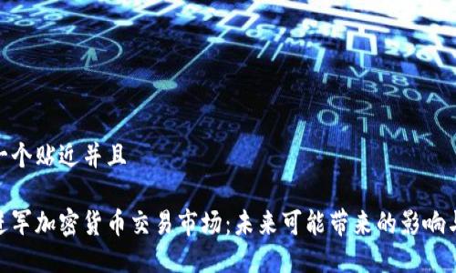 思考一个贴近并且

腾讯进军加密货币交易市场：未来可能带来的影响与机会