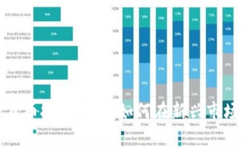 俄罗斯加密货币投资指南：如何在新兴市场中把握机会