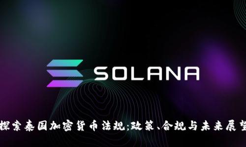 探索泰国加密货币法规：政策、合规与未来展望