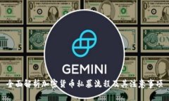 全面解析加密货币私募流程及其注意事项