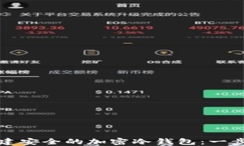 
如何创建安全的加密冷钱包：一步步指南