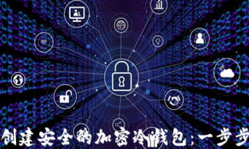 
如何创建安全的加密冷钱包：一步步指南