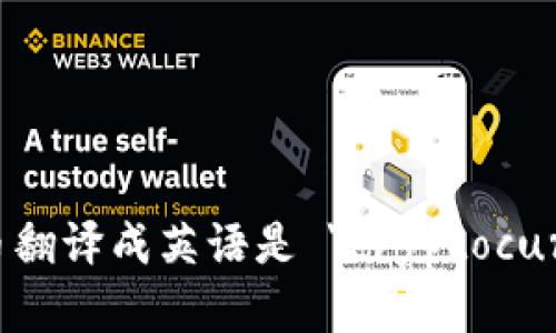 加密货币翻译成英语是 